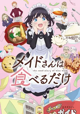 山海食堂 2025治愈美食动漫